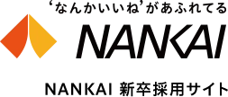 ‘なんかいいね’があふれてる NANKAI 新卒採用サイト