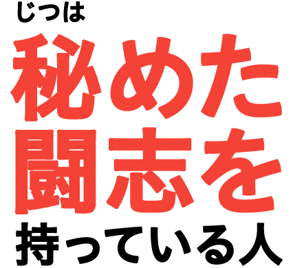 じつは秘めた闘志を持っている人