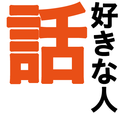 話好きな人