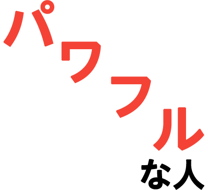 パワフルな人
