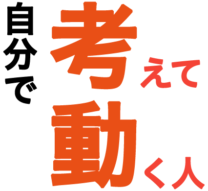 自分で考えて動く人