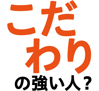 こだわりの強い人？