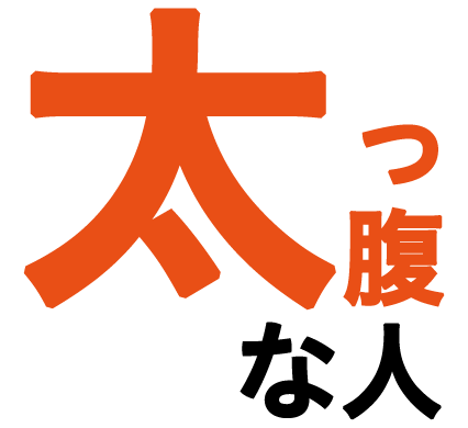 太っ腹な人